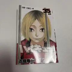 ハイキュー!! 35巻