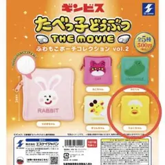 たべっ子どうぶつ THE MOVIE vol.2 ふわもこポーチ