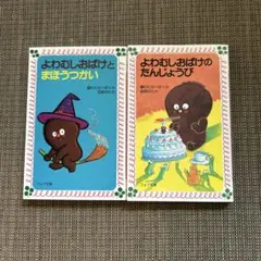 よわむしおばけシリーズ 2冊セット