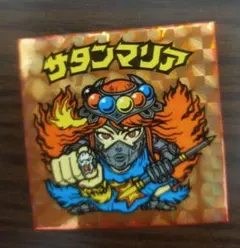 【超希少！限定バインダー版！！】ビックリマン　サタンマリア