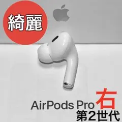 【綺麗】 Apple AirPods Pro 第2世代 ライトニング 右耳のみのサムネイル