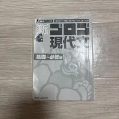 新・ゴロゴ現代文問題集 基礎・必修編
