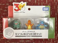ポケモン 30周年記念 モンコレ旅立ちの3匹セット