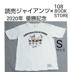 読売ジャイアンツ　2020 セ・リーグ優勝　記念　限定　Tシャツ　S　男女兼用