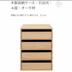 新品未開封！【廃盤品】無印良品 オーク材4段引出し木製収納ケース まとめ買い割引