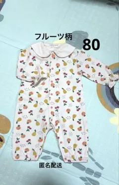 chocolat crème フルーツ柄　ロンパース　80 カバーオール　襟付き