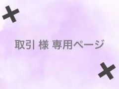 取引 様 専用ページ