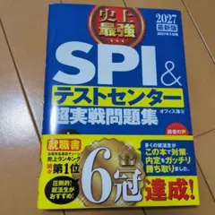 2027最新版 史上最強SPI&テストセンター超実戦問題集