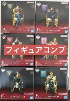 一番くじ ジョジョワールド ジョジョの奇妙な冒険 フィギュア　フルコンプ