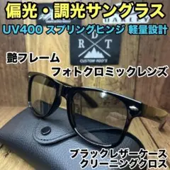 調光サングラス 偏光サングラス フォトクロミック ウェリントン 薄色カラーレンズ