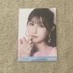 山本杏奈 封入生写真 絶対アイドル辞めないで タイプC