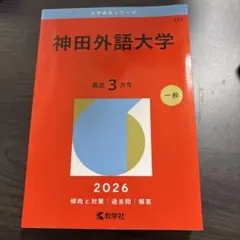 高知大学2026年過去問 - メルカリ
