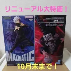 呪術廻戦 五条悟 フィギュア 2体セット《新品、未開封》