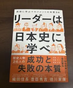 リーダーは日本史に学べ
