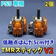 PS5コントローラー Dualsense TMRセンサー 2個 低融点はんだ付き