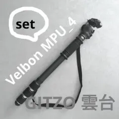 【Velbon 一脚 MUP-4】【GITZO 雲台 GH1780QR】 セットのサムネイル