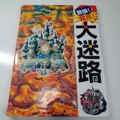 冒険!発見!大迷路 大魔王の復活