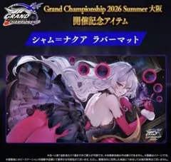 シャドウバース エボルヴ GCS シャム　ナクア プレイマット　箱のままメルカリ シャムナクア プレイマット GCS大阪 - メルカリ