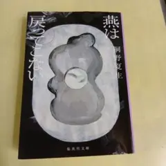 燕は戻ってこない 桐野夏生