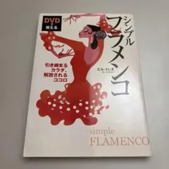 シンプルフラメンコ DVD付き