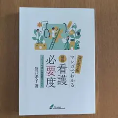 最新看護必要度 マンガでわかる 2024年度