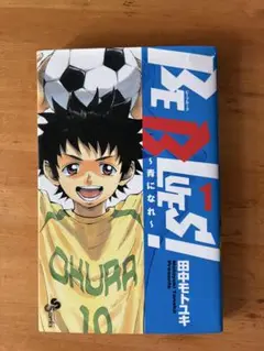 BE BLUES! 〜青になれ〜 ビーブルーズ 一巻から三巻