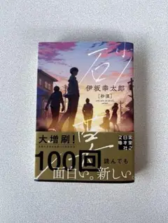 伊坂幸太郎 砂漠