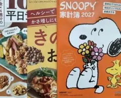最新号　レタスクラブ　スヌーピー家計簿2027 10月の平日ラク献立　きのこ