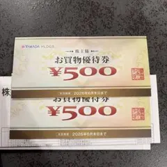 ヤマダ電機 株主優待　お買物優待券 2枚 2026年