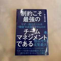 制約こそ最強のチームマネジメントである : なぜ一流のチームは"環境"を武器に…