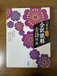 三省堂 全訳読解古語辞典 第五版のサムネイル