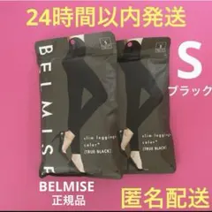 ベルミススリムレギンスカラープラス　Sサイズ　2枚　黒　正規品★偽物注意★u