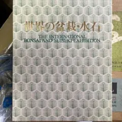 盆栽鉢と水盤 盆栽水石家必携 樹石社 村田憲司監修 武内猛馬 村田圭司