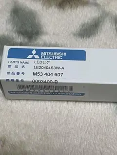 MITSUBISHI 誘導灯 LEDランプ　M53 404 607