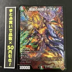 魔誕の封殺　ディアスZ 1枚