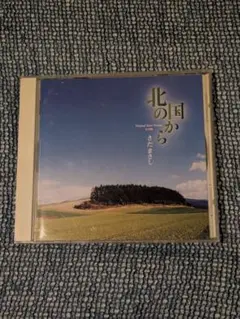 北の国から さだまさし オリジナルスコア完全版