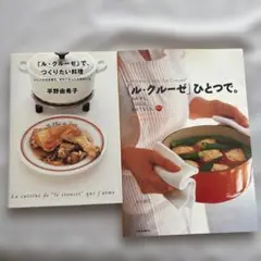 ル・クルーゼで、つくりたい料理　2冊セット