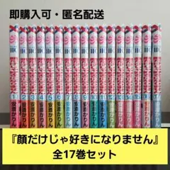 2026年最新】顔だけじゃ好きになりません 全巻の人気アイテム - メルカリ