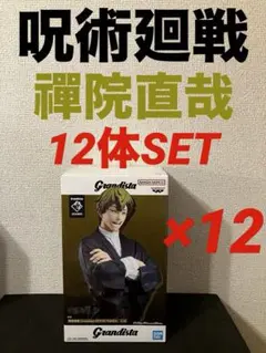 呪術廻戦 Grandista ZEN’IN NAOYA 禪院直哉　12体セット