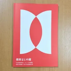 ⭐フォーサイト 直前対策 横断まとめ編 2024年 社労士 社会保険労務士⭐