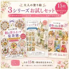 【大人の塗り絵☆人気お試しセット/15枚】スイーツ曼荼羅/ショップ/着物京都のサムネイル