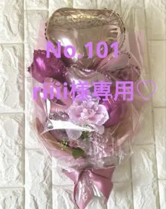 riiii様専用☆バルーンフラワーブーケNo.101