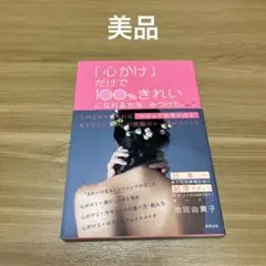 【美品】「心がけ」だけで100%きれいになれる方法、みつけた。