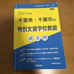 2026年最新】千葉県教員採用試験の人気アイテム - メルカリ