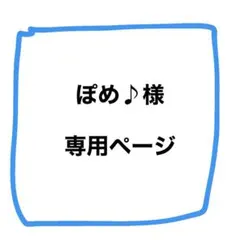 ぽめ♪様　専用ページ