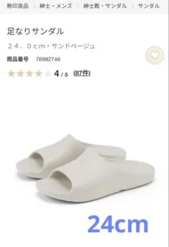 無印良品 足なりサンダル 24.0cm サンドベージュのサムネイル