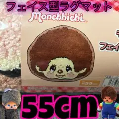 モンチッチ フェイス型ラグマット 55cm