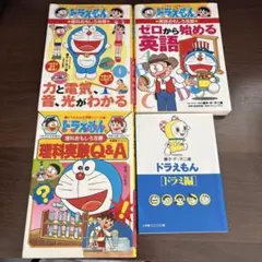 ドラえもんの理科おもしろ攻略 力と電気・音・光がわかる　他合計4冊