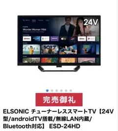 【未使用】ELSONIC androidtv 24v HD ESD-24HD ノジマ、24型29,480円のチューナーレスTV。32型32,780円 - AV Watch