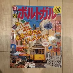 るるぶポルトガル